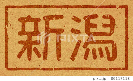 「新潟」の横文字の焼き印 コルク素材 no.01 86117118