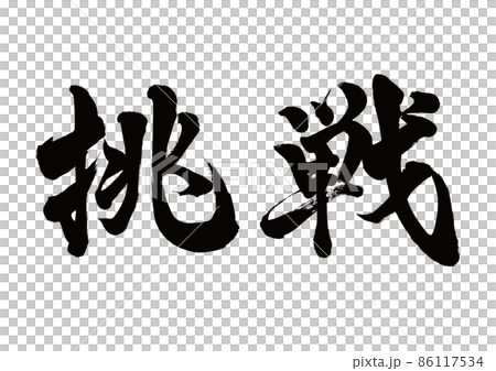 刷字挑戰橫寫 刷字挑戰橫寫 86117534