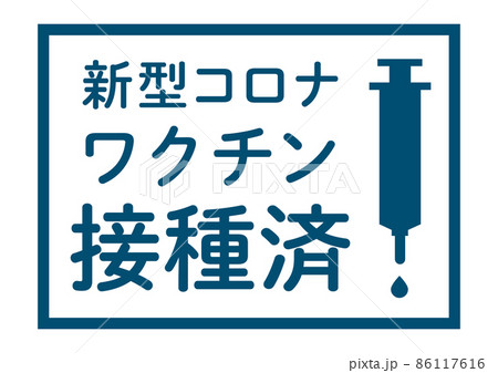新型コロナワクチン摂取済みの掲示イラスト 86117616