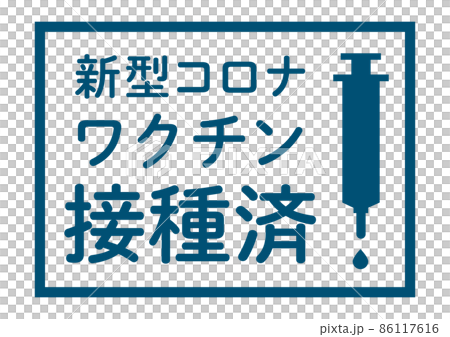 新型コロナワクチン摂取済みの掲示イラスト 86117616