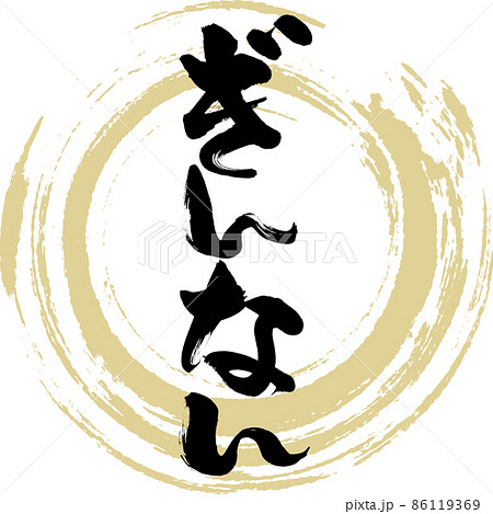 ぎんなん(筆文字・手書き・描き文字) ぎんなん(筆文字・手書き・描き文字) 86119369