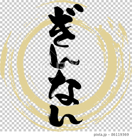 ぎんなん(筆文字・手書き・描き文字) ぎんなん(筆文字・手書き・描き文字) 86119369