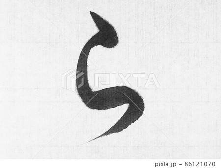 習字 ひらがなのお手本 らの写真素材 [86121070] - PIXTA