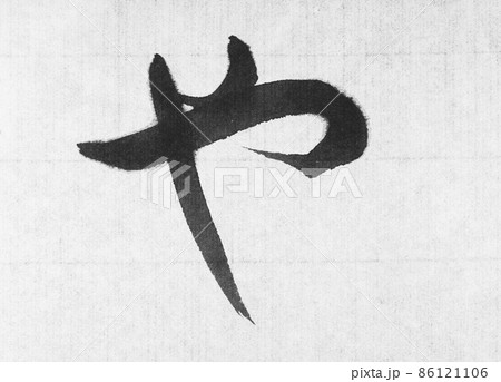 習字 ひらがなのお手本 やの写真素材 [86121106] - PIXTA