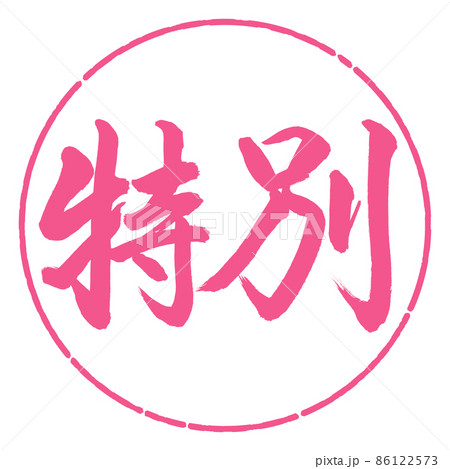 書道:特別-横書き-デザイン円-02桜 書道:特別-横書き-デザイン円-02桜 86122573