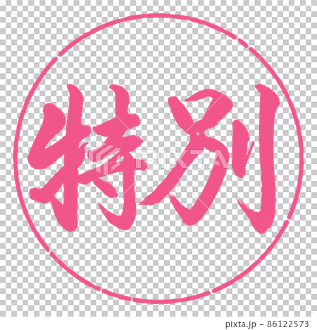 書道:特別-横書き-デザイン円-02桜 書道:特別-横書き-デザイン円-02桜 86122573