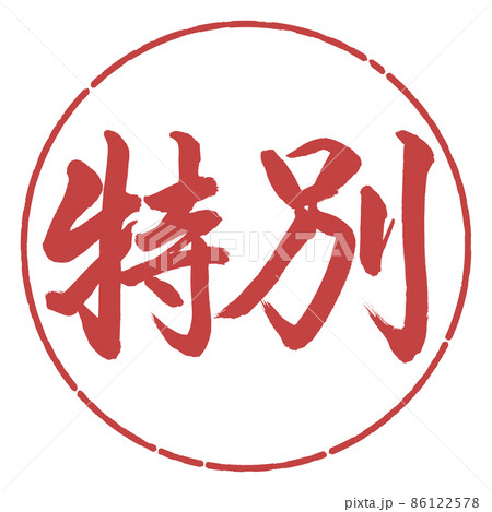 書道:特別-横書き-デザイン円-07小豆 書道:特別-横書き-デザイン円-07小豆 86122578