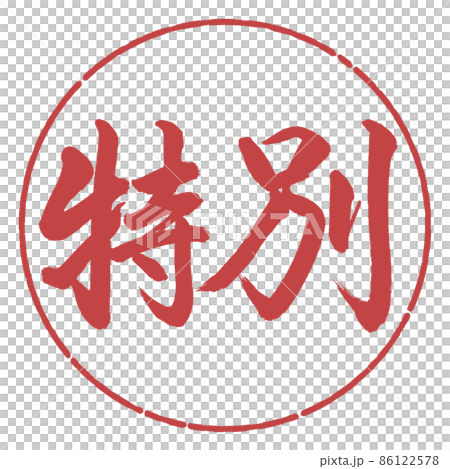 書道:特別-横書き-デザイン円-07小豆 書道:特別-横書き-デザイン円-07小豆 86122578