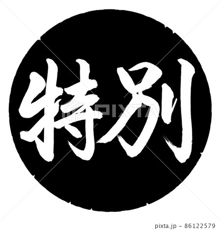書道:特別-横書き-デザイン黒円 書道:特別-横書き-デザイン黒円 86122579