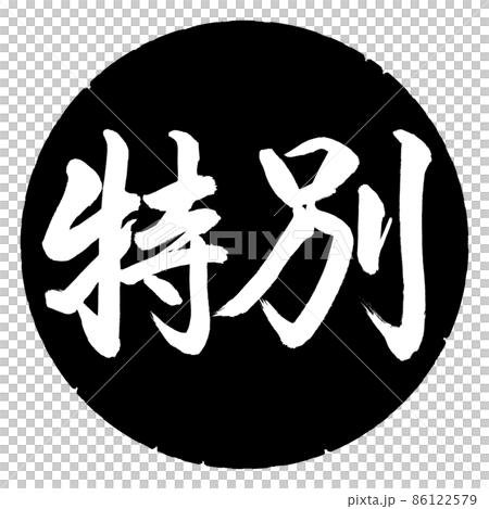 書道:特別-横書き-デザイン黒円 書道:特別-横書き-デザイン黒円 86122579
