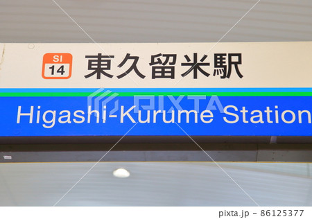 東久留米駅　西武池袋線 86125377