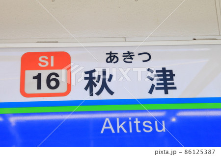 秋津駅 西武池袋線 秋津駅 西武池袋線 86125387