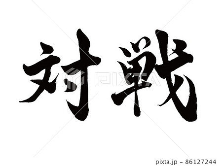 筆文字 対戦 横書きのイラスト素材