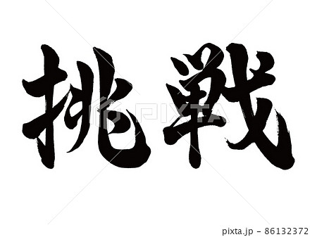 筆文字 挑戦 横書き 筆文字 挑戦 横書き 86132372