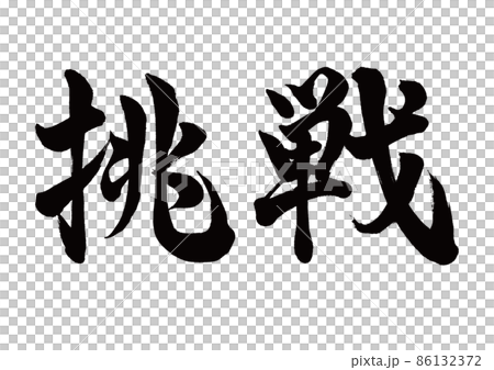 筆文字 挑戦 横書き 筆文字 挑戦 横書き 86132372