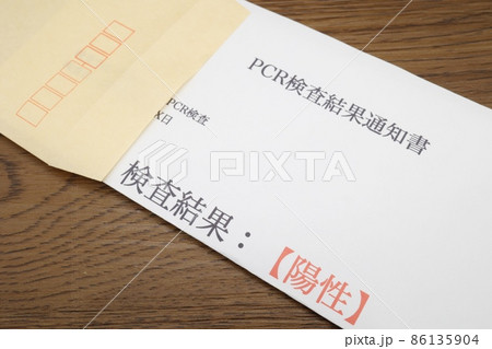 PCR検査結果通知書 PCR検査結果通知書 86135904