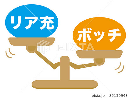 リア充・ボッチ 86139943