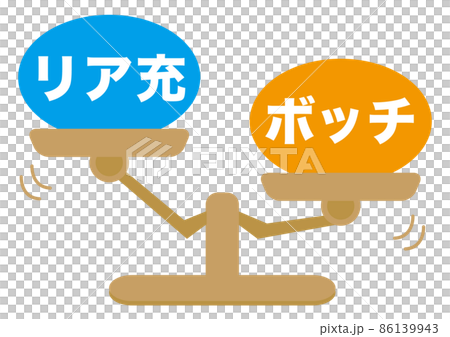 リア充・ボッチ 86139943