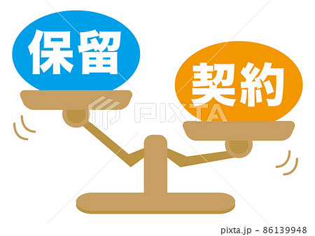 契約・保留 86139948