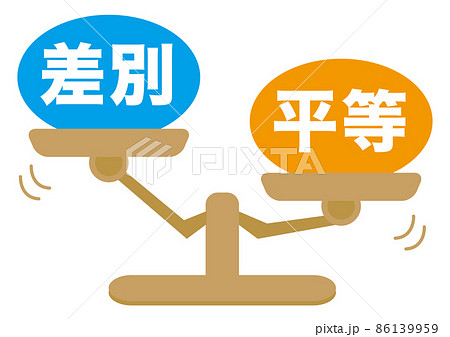 差別・平等 86139959