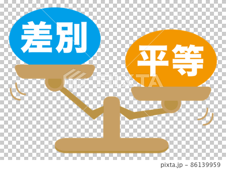 差別・平等 86139959