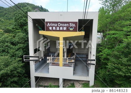 有馬温泉駅 有馬温泉駅 86148323