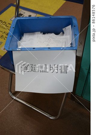 遅延証明書 86148576