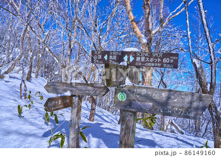 冬の群馬県赤城山 黒檜山頂付近の道標(絶景スポット,鳥居,山頂方面分岐)を見る 冬の群馬県赤城山 黒檜山頂付近の道標(絶景スポット,鳥居,山頂方面分岐)を見る 86149160