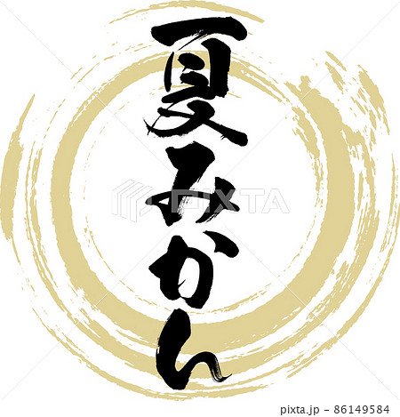 夏みかん(筆文字・手書き・描き文字) 夏みかん(筆文字・手書き・描き文字) 86149584
