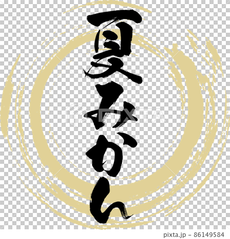夏みかん(筆文字・手書き・描き文字) 夏みかん(筆文字・手書き・描き文字) 86149584