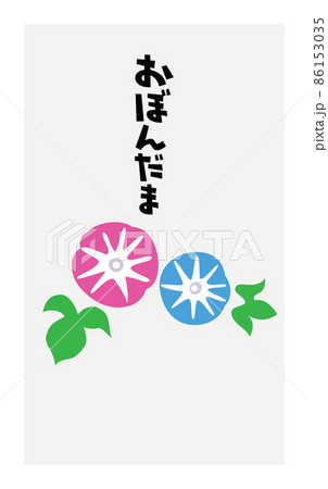 お盆玉のイラスト 86153035