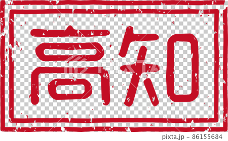「高知」の赤いスタンプの横文字素材 no.01 「高知」の赤いスタンプの横文字素材 no.01 86155684
