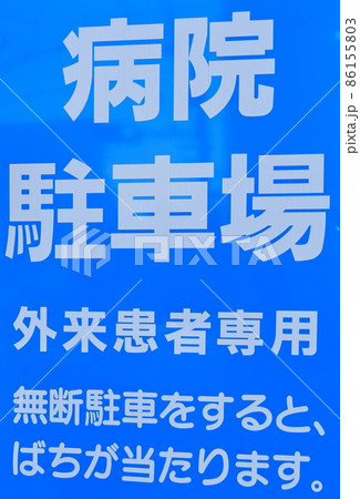 病院の駐車場に設置された無断駐車禁止の看板 ばちが当たるの写真素材