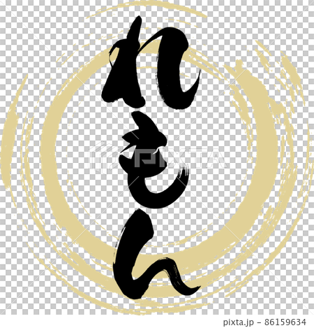 れもん（筆文字・手書き・描き文字）のイラスト素材 [86159634] - PIXTA