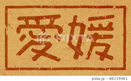 「愛媛」の横文字の焼き印 コルク素材 no.01 「愛媛」の横文字の焼き印 コルク素材 no.01 86159961