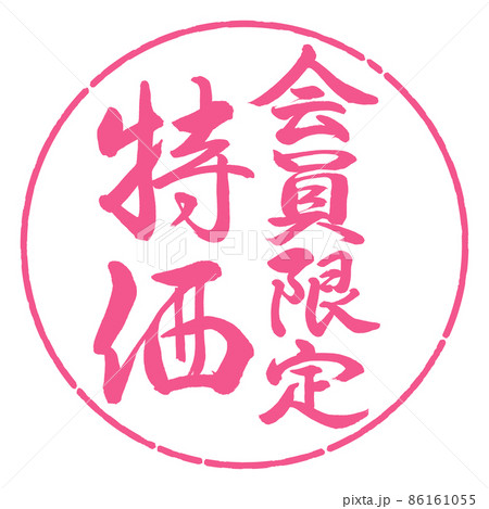 書道：会員限定特価-縦書き-デザイン円-02桜 86161055