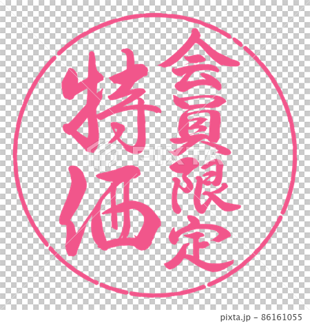 書道：会員限定特価-縦書き-デザイン円-02桜 86161055