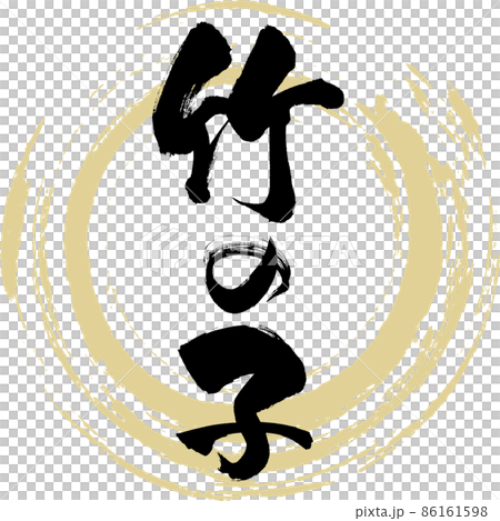 Bamboo shoots (brush writing / handwriting) 86161598