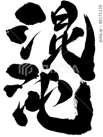 混沌 ・・・文字 筆文字 書道 手書き 混沌 ・・・文字 筆文字 書道 手書き 86171130