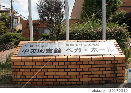 宝塚市立中央図書館ベガホール 86179316