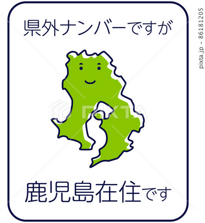 県外ナンバーですが県内在住です　鹿児島県 86181205