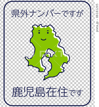 県外ナンバーですが県内在住です　鹿児島県 86181205