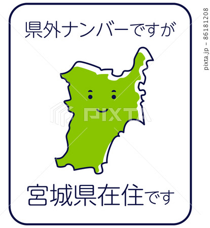県外ナンバーですが県内在住です　宮城県 86181208