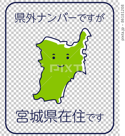 雖然是縣外的號碼,但我住在縣內宮城縣 雖然是縣外的號碼,但我住在縣內宮城縣 86181208
