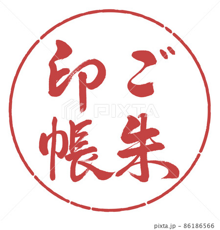 書道：ご朱印帳-縦書き-デザイン円-07小豆 86186566