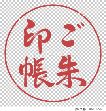 書道：ご朱印帳-縦書き-デザイン円-07小豆 86186566