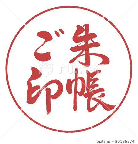書道：ご朱印帳-横書き-デザイン円-07小豆 86186574