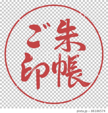 書道：ご朱印帳-横書き-デザイン円-07小豆 86186574
