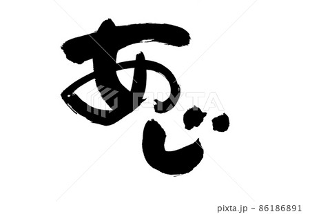 筆文字素材の手書きの【あじ】墨で書いた鯵のイラスト 86186891