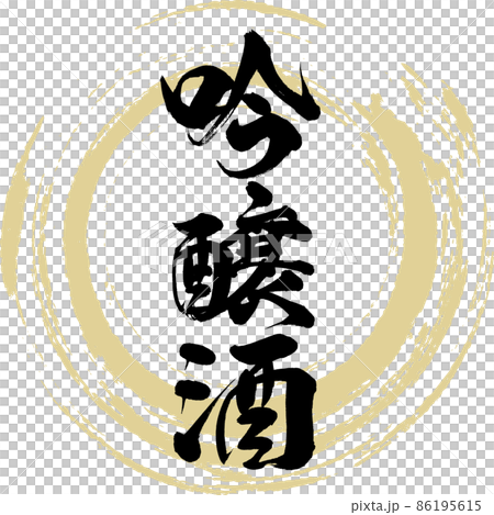 Ginjo Sake (brush, handwriting, drawing) 86195615